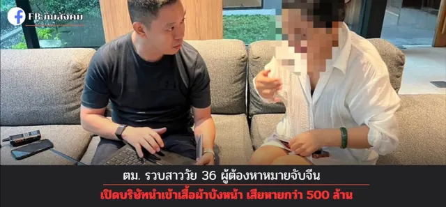ตม. รวบสาววัย 36 ผู้ต้องหาหมายจับจีน เปิดบริษัทนำเข้าเสื้อผ้าบังหน้า เสียหายกว่า 500 ล้าน