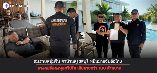 รวบหนุ่มจีน 2 สัญชาติ หนีหมายจับคดีฉ้อโกงคริปโทฯ ซุกบ้านหรูชลบุรี เหยื่อสูญกว่า 100 ล้านบาท