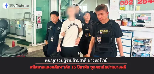 รวบหนุ่มนอร์เวย์วัย 19 หนีหมายแดงอินเตอร์โพล ซ่อนตัวคอนโดย่านบางพลี ปมคดีทำร้ายเด็ก 15 ปีบาดเจ็บสาหัส