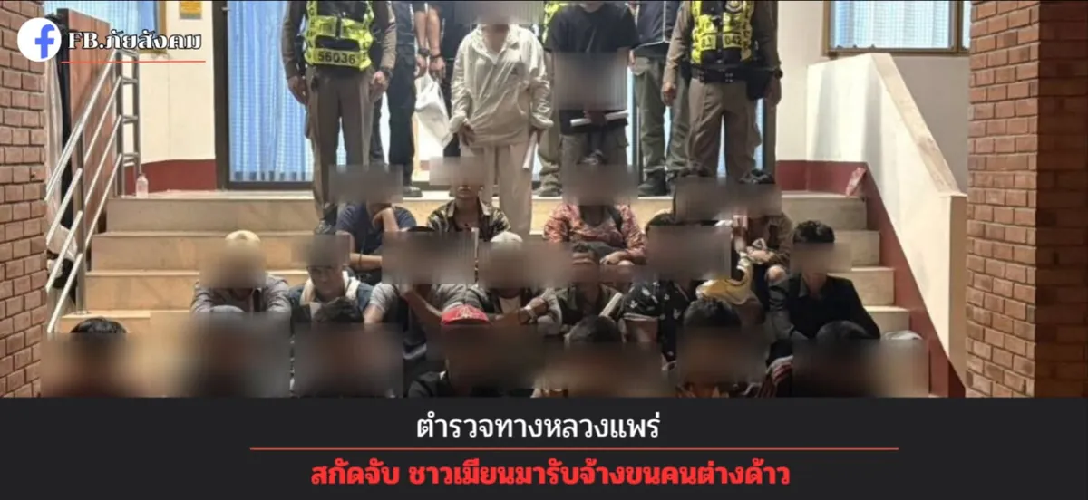 ตำรวจทางหลวงแพร่ สกัดจับชาวเมียนมารับจ้างขนคนต่างด้าว